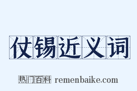仗锡近义词是什么意思的图片